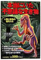 本当にいた不思議な生き物 : 人類と動物の祖先たち