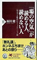 「場の空気」が読める人、読めない人 : 「気まずさ解消」のコミュニケーション術 ＜PHP新書＞