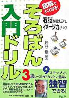 そろばん入門ドリル : 図解でよくわかる! : 右脳が鍛えられ、イメージ力がつく!