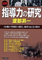 「図解」指導力の研究 : 人を動かす情報力・根回し・統率力はこうして磨け!