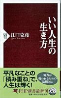 いい人生の生き方 ＜PHP新書＞