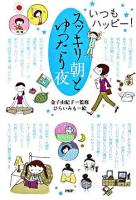 スッキリ朝とゆったり夜 : いつもハッピー!