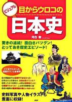 ビジュアル・目からウロコの日本史 : 驚きの連続!面白さバツグン!とっておき歴史エピソード!