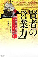 賢者の「営業力」 : 日本進出の成功例、宣教師ヴァリニャーノの教え