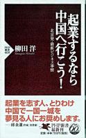 起業するなら中国へ行こう! : 北京発・最新ビジネス事情 ＜PHP新書＞