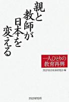 親と教師が日本を変える : 一人ひとりの教育再興