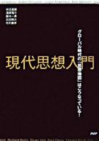 現代思想入門 : グローバル時代の「思想地図」はこうなっている!