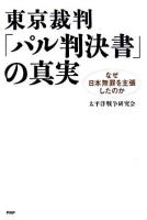 東京裁判・「パル判決書」の真実 : なぜ日本無罪を主張したのか