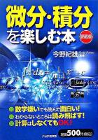 微分・積分を楽しむ本 愛蔵版.