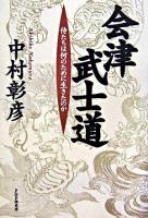 会津武士道 : 侍たちは何のために生きたのか