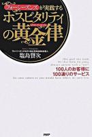 フォーシーズンズが実践するホスピタリティの黄金律 : 100人のお客様に100通りのサービス