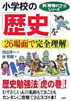 小学校の「歴史」を26場面で完全理解 ＜新「勉強のコツ」シリーズ＞