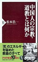 中国人の宗教・道教とは何か ＜PHP新書＞