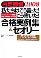 私たちはこう言った!こう書いた!合格実例集&セオリー : エントリーシート、履歴書、面接、志望動機、自己PR : 内定勝者 2008