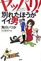 ヤッパリ!別れたほうがイイ男