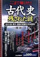 ここまで解けた!「古代史」残された謎 : あの人物・事件・遺跡の常識を180度覆す