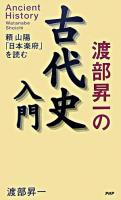 渡部昇一の古代史入門 : 頼山陽「日本楽府」を読む ＜日本楽府＞