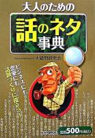 大人のための話のネタ事典