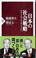日本の社会戦略 : 世界の主役であり続けるために ＜PHP新書＞
