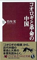 コオロギと革命の中国 ＜PHP新書＞