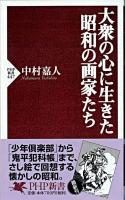 大衆の心に生きた昭和の画家たち ＜PHP新書＞