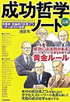 「図解」成功哲学ノート : 実業家・理論家の巨星27人に学ぶ成功の秘訣