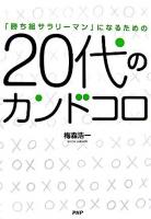 20代のカンドコロ : 「勝ち組サラリーマン」になるための