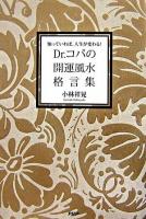 Dr.コパの開運風水格言集 : 知っていれば、人生が変わる!