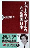 右であれ左であれ、わが祖国日本 ＜PHP新書＞