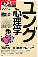 ユング心理学 : 「偶然の一致」はなぜ起こる? ＜雑学3分間ビジュアル図解シリーズ＞