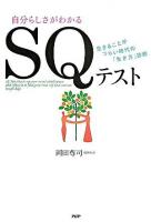 SQテスト : 自分らしさがわかる : 生きることがつらい時代の「生き方」診断