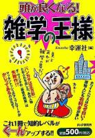 雑学の王様 : 頭が良くなる!