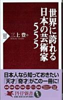 世界に誇れる日本の芸術家555 ＜PHP新書＞
