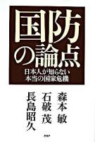 国防の論点 : 日本人が知らない本当の国家危機