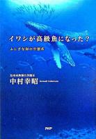 イワシが高級魚になった? : ふしぎな海の生態系