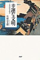 幸運な文明 : 日本は生き残る