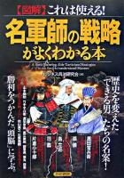 「図解」これは使える!名軍師の戦略がよくわかる本