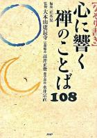 「なぞり書き」心に響く禅のことば108