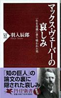 マックス・ヴェーバーの哀しみ : 一生を母親に貪り喰われた男 ＜PHP新書＞