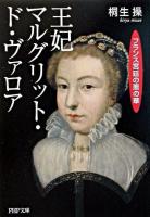 王妃マルグリット・ド・ヴァロア : フランス宮廷の悪の華 ＜PHP文庫＞