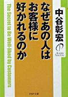 なぜあの人はお客様に好かれるのか ＜PHP文庫＞