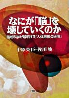 なにが「脳」を壊していくのか : 最新科学が解明する「人体最後の秘境」 ＜PHP文庫＞