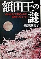 額田王の謎 : 「あかねさす」に秘められた衝撃のメッセージ ＜PHP文庫＞