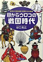 目からウロコの戦国時代 : 史料から読み解く武将たちの真相 ＜PHP文庫＞