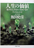 人生の価値 : 私たちは、どのように生きるべきか ＜PHP文庫＞
