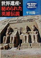 世界遺産・秘められた英雄伝説 : 遺跡・建造物が語りかける「壮大なドラマ」 ＜PHP文庫＞