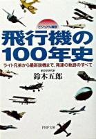 飛行機の100年史 : ビジュアル解説 : ライト兄弟から最新鋭機まで、発達の軌跡のすべて ＜PHP文庫＞