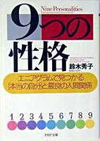 9つの性格 : エニアグラムで見つかる「本当の自分」と最良の人間関係 ＜PHP文庫＞