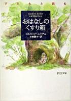 おはなしのくすり箱 : 子どもと読む ＜PHP文庫＞