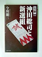 実録沖田総司と新選組 ＜PHP文庫＞